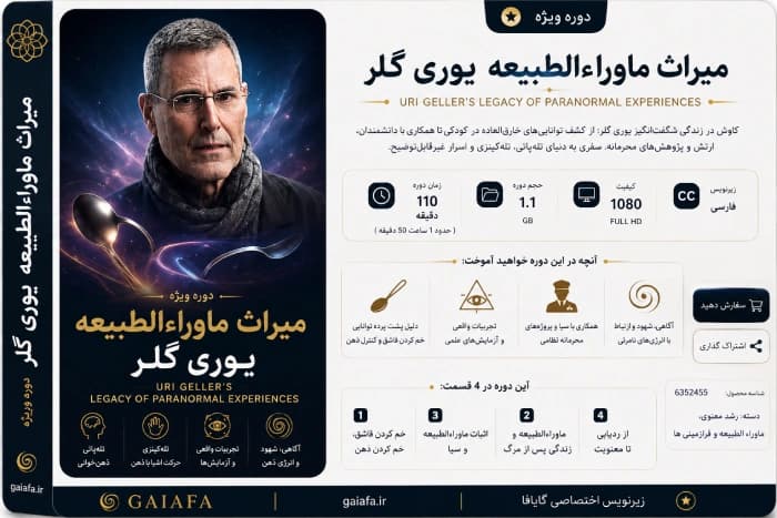 میراث ماوراءالطبیعه یوری گلر (Uri Geller)