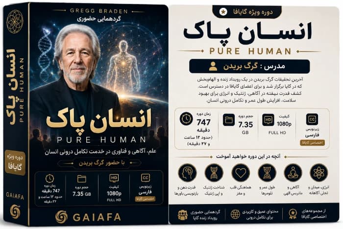دوره انسان اصیل گرگ بریدن (Pure Human) | ۸ جلسه کامل بیولوژی پیشرفته و تکنولوژی درونی — تصویر ۲