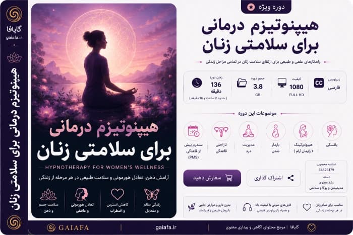 هیپنوتیزم درمانی برای سلامتی زنان