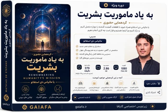 به یاد ماموریت بشریت (گردهمایی حضوری )