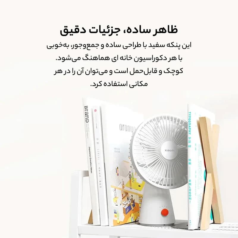 پنکه شارژی شیائومی مدل ZMYDFS01DM قابل حمل — تصویر ۶