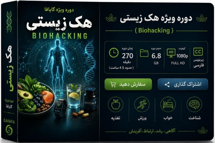 هک زیستی (Biohacking )