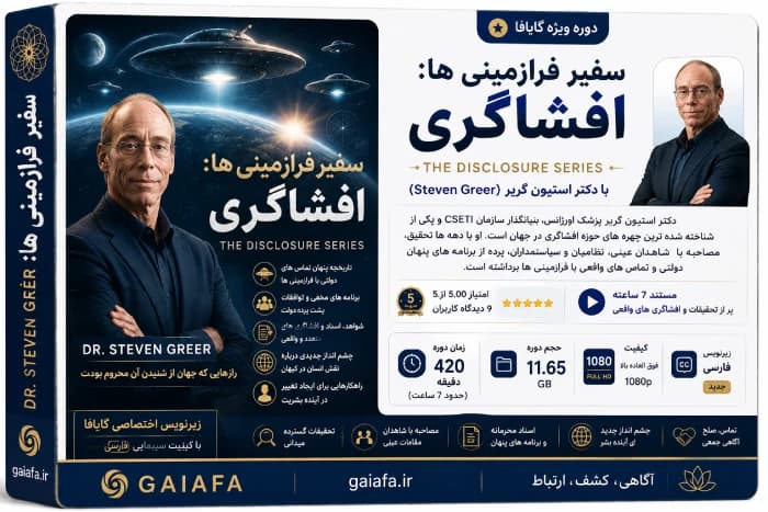افشاگری با دکتر استیون گریر