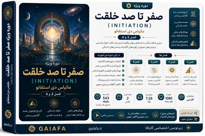 دوره initiation (صفر تا صد خلقت فصل 3 و 4 ) — تصویر ۹