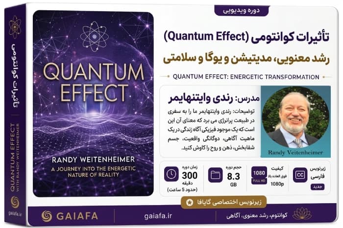 دوره تاثیرات کوانتومی (Quantum Effect) | شفا و آگاهی کیهانی