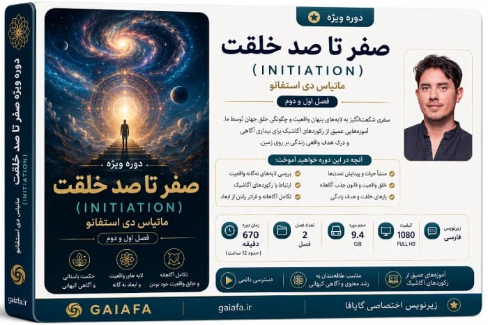 صفر تا صد خلقت فصل اول و دوم ( ماتیاس دی استفانو ) — تصویر ۳
