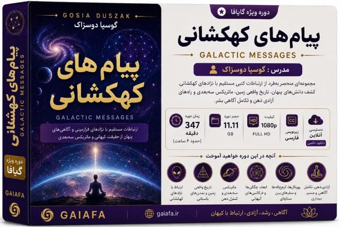 دوره پیام های کهکشانی (Galactic Messages) | رهایی از ماتریکس سه‌بعدی — تصویر ۲