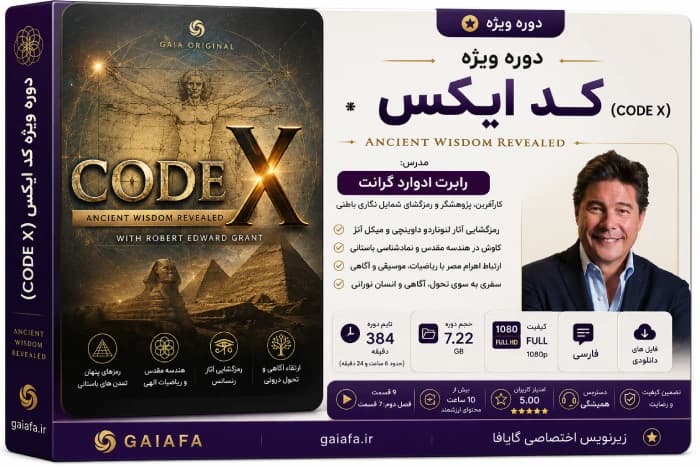 دوره ویژه کد ایکس ( Code X )