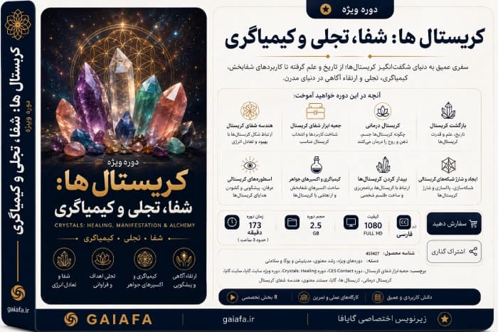 کریستال ها: شفا، تجلی و کیمیاگری — تصویر ۲