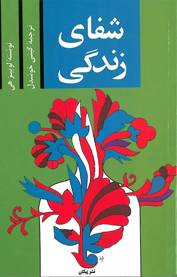 کتاب شفای زندگی اثر لوییز ال هی از انتشارات پیکان — تصویر ۲
