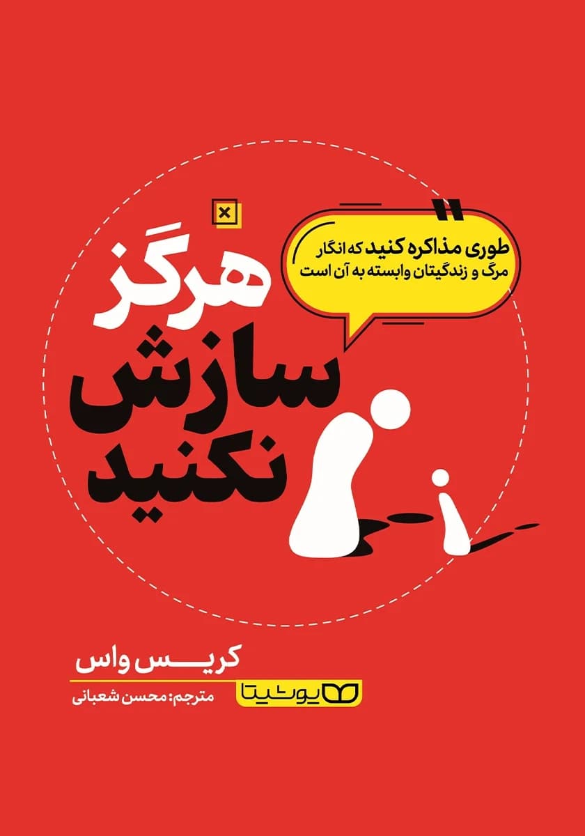 کتاب هرگز سازش نکنید اثر کریس واس از انتشارات یوشیتا