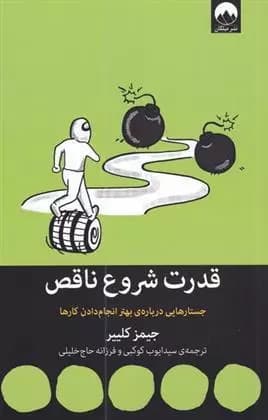 کتاب قدرت شروع ناقص اثر جیمز کلییر از نشر میلکان