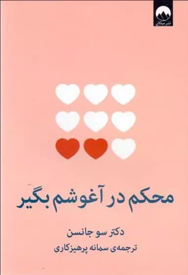کتاب محکم در آغوشم بگیر اثر دکتر سو جانسن از نشر میلکان
