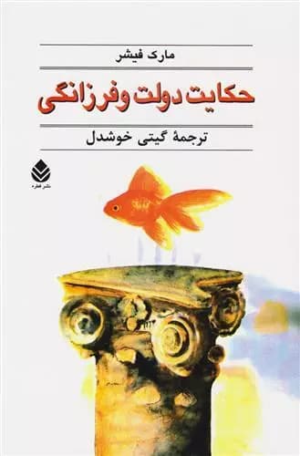 کتاب حکایت دولت و فرزانگی اثر مارک فیشر از نشر قطره