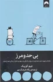 کتاب بی حد و مرز اثر جیم کوییک از انتشارات میلکان — تصویر ۲