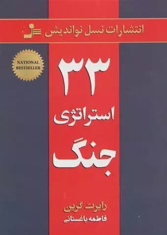 کتاب ۳۳ استراتژی جنگ اثر رابرت گرین از انتشارات نسل نو اندیش — تصویر ۳