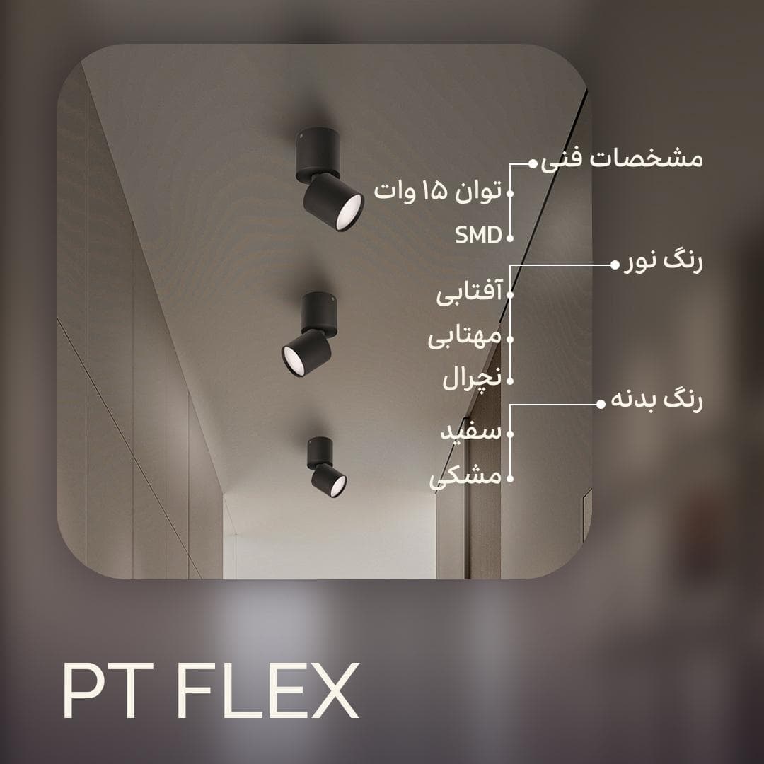 چراغ فلکسی pt felex سقفی روکار استوانه‌ای چرخشی نورشو (مشکی,سفید) — تصویر ۵