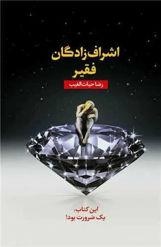 کتاب اشراف زادگان فقیر اثر رضا حیات الغیب از انتشارات سخنوران — تصویر ۲