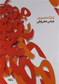 کتاب تماما مخصوص اثر عباس معروفی نشر گردون