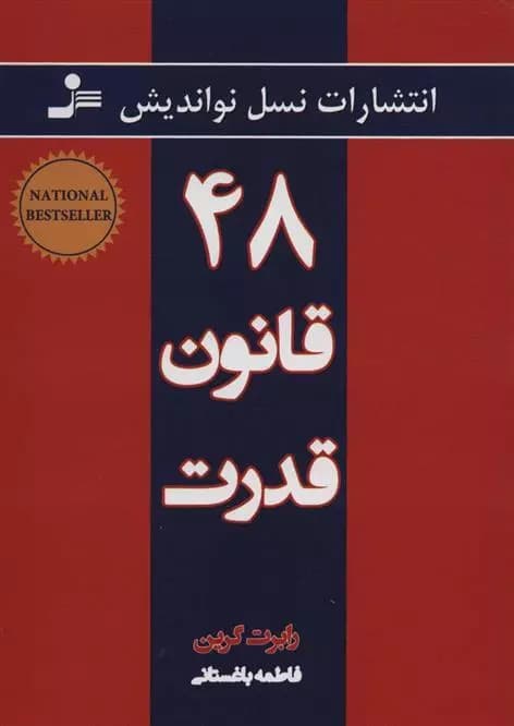 کتاب ۴۸ قانون قدرت اثر رابرت گرین از انتشارات نسل نو اندیش — تصویر ۳