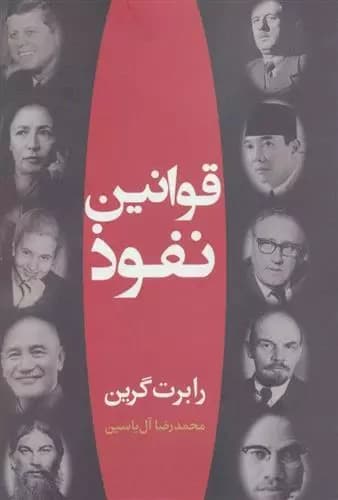 کتاب قوانین نفوذ اثر رابرت گرین انتشارات هامون