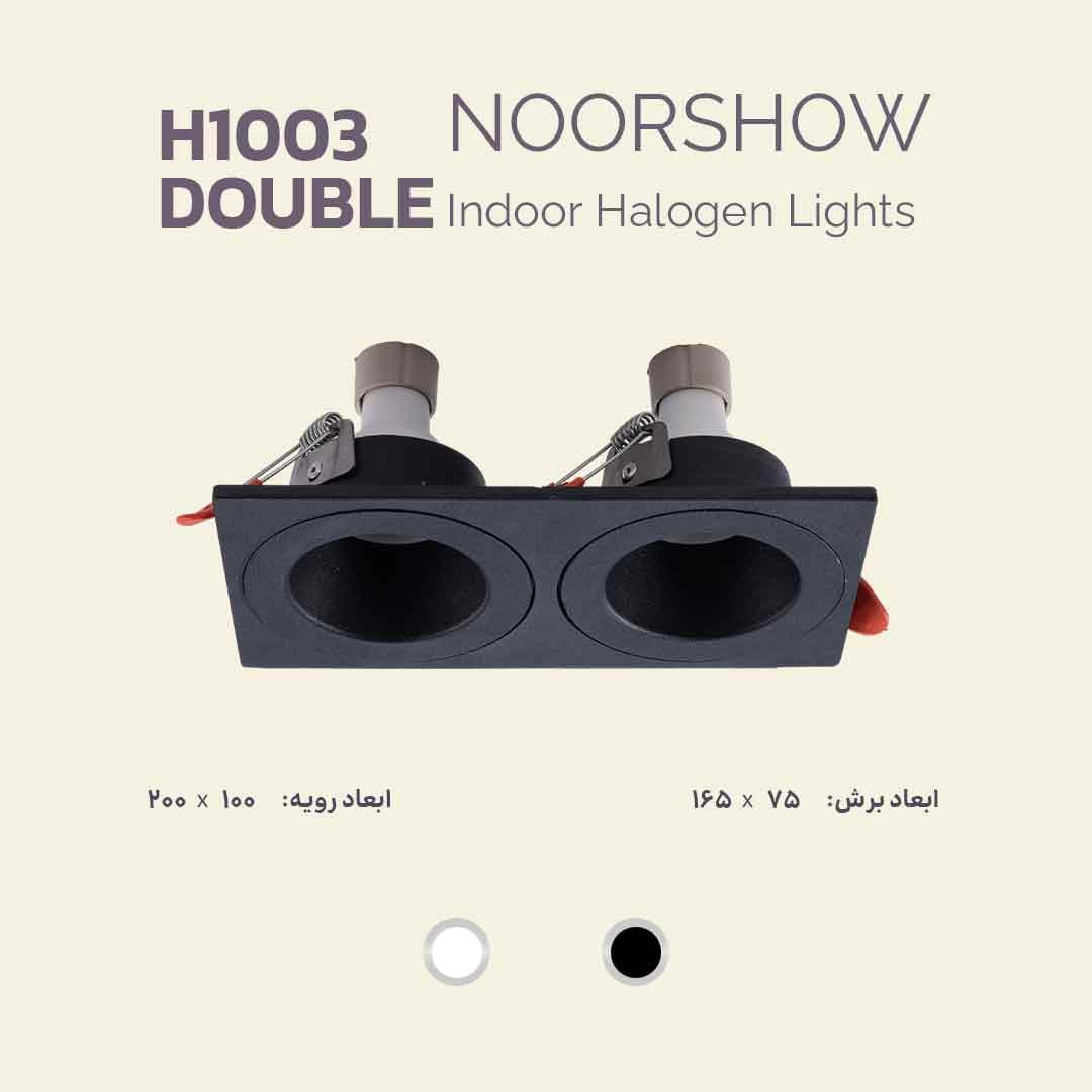 کادر هالوژن مدل H1003 DOUBLE (دوتایی) نورشو (سفید, مشکی) — تصویر ۱۲