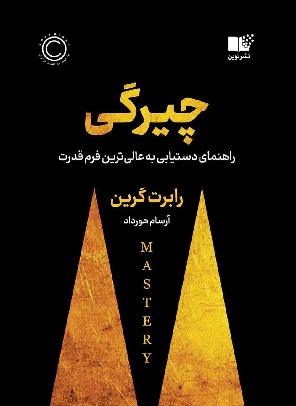کتاب چیرگی اثر رابرت گرین از نشر نوین
