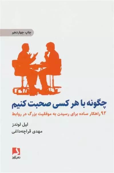 کتاب چگونه با هرکسی صحبت کنیم اثر لیل لوندز از انتشارات ذهن آویز — تصویر ۳