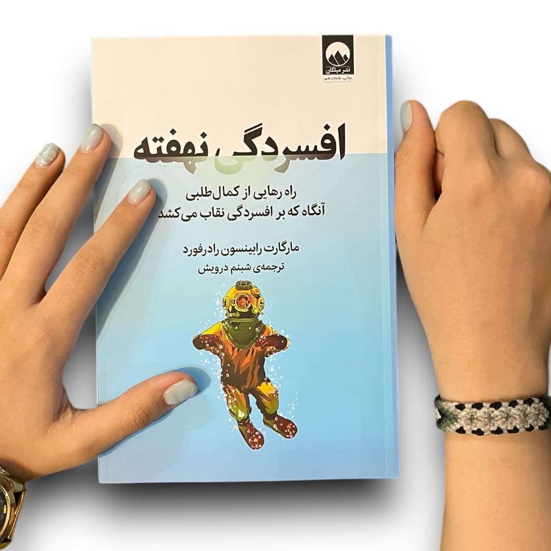 کتاب افسردگی نهفته اثر مارگارت رابینسون رادرفورد از نشر میلکان — تصویر ۷