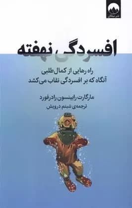 کتاب افسردگی نهفته اثر مارگارت رابینسون رادرفورد از نشر میلکان