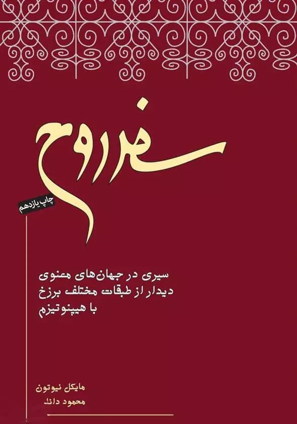 کتاب سفر روح اثر مایکل نیوتون از نیکو نشر — تصویر ۲