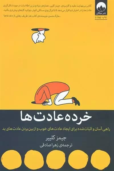 کتاب خرده عادت ها اثر جیمز کلییر از نشر میلکان