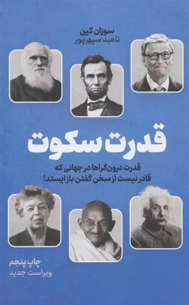 کتاب قدرت سکوت اثر سوزان کین از نشر نوین — تصویر ۳