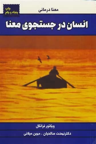 کتاب انسان در جست و جوی معنا اثر ویکتور فرانکل از انتشارات درسا — تصویر ۳