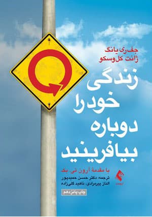 کتاب زندگی خود را دوباره بیافرینید اثر جفری یانگ از انتشارات ارجمند