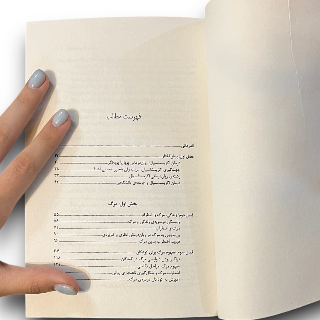کتاب روان درمانی اگزیستانسیال اثر اروین دی یالوم از نشر نی — تصویر ۱۱