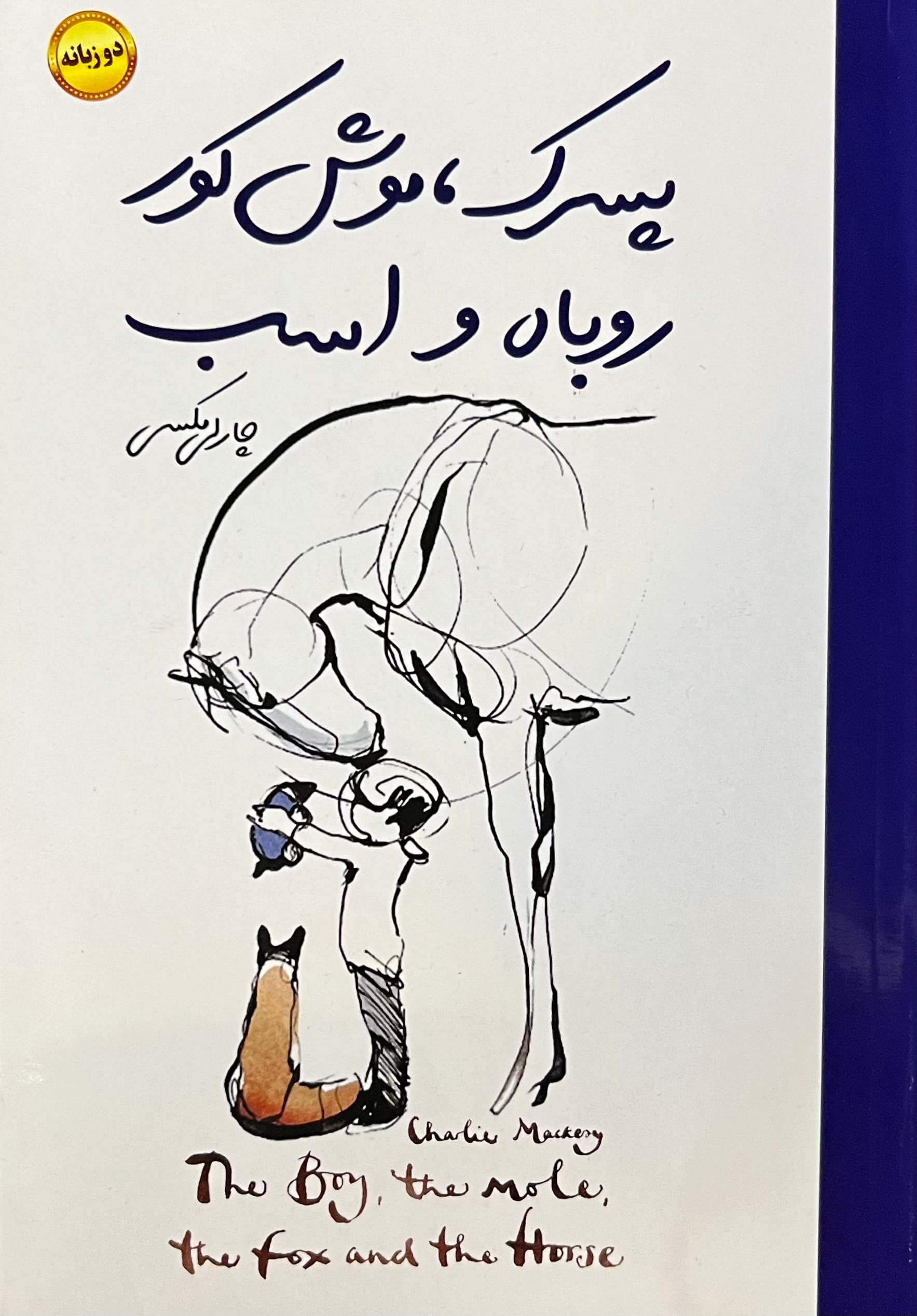 کتاب پسرک موش کور روباه و اسب اثر چارلی مکسی از انتشارات هرماس (دوزبانه)