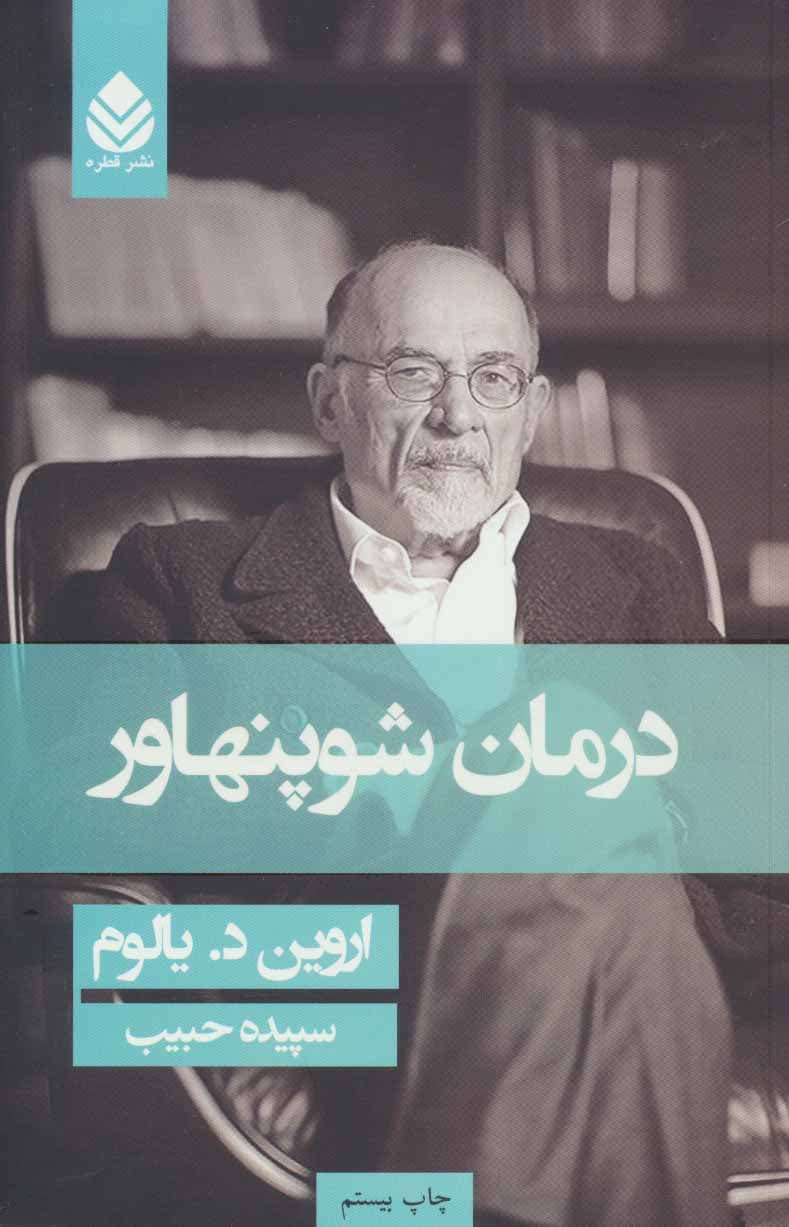 کتاب درمان شوپنهاور اثر اروین دی یالوم — تصویر ۶