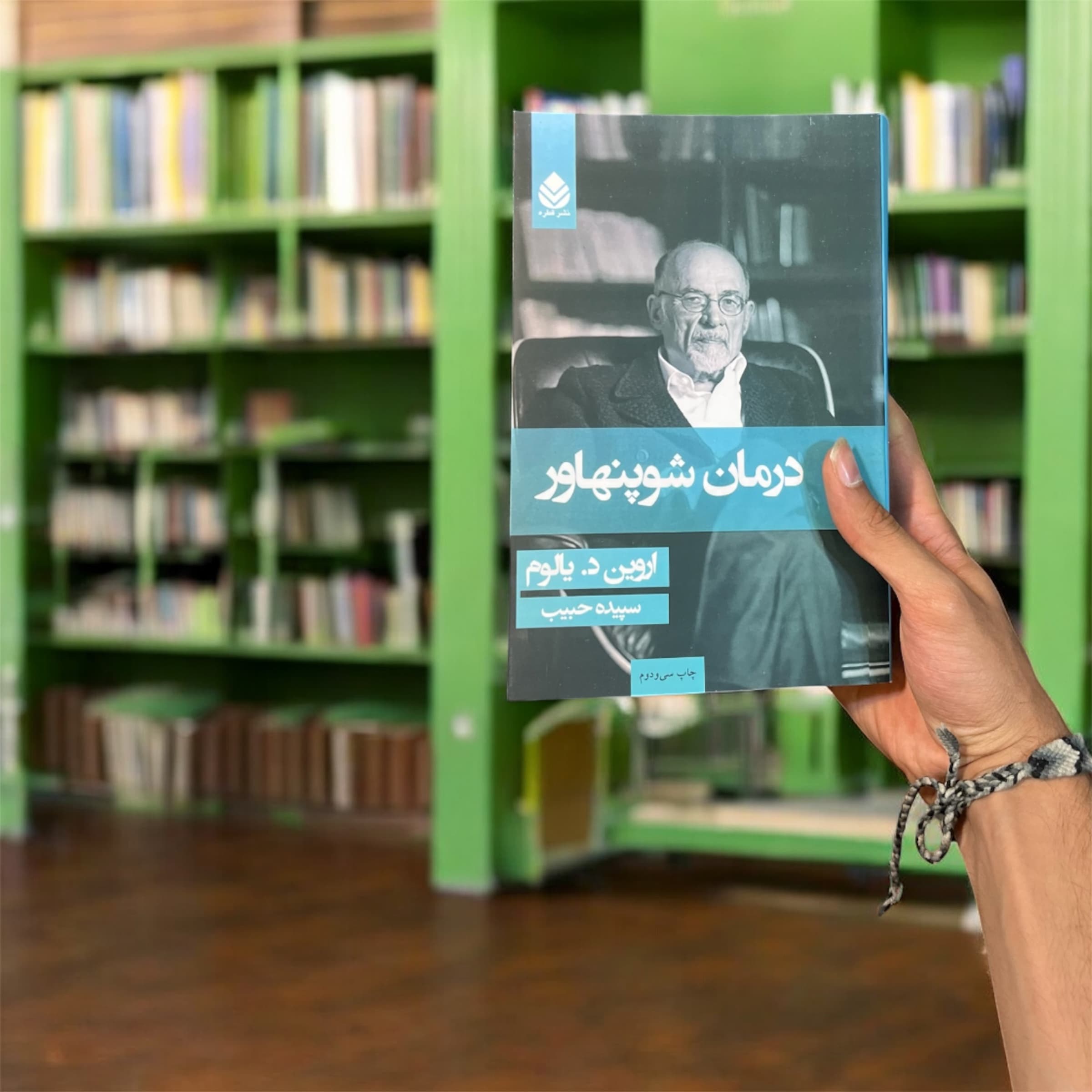 کتاب درمان شوپنهاور اثر اروین دی یالوم — تصویر ۲