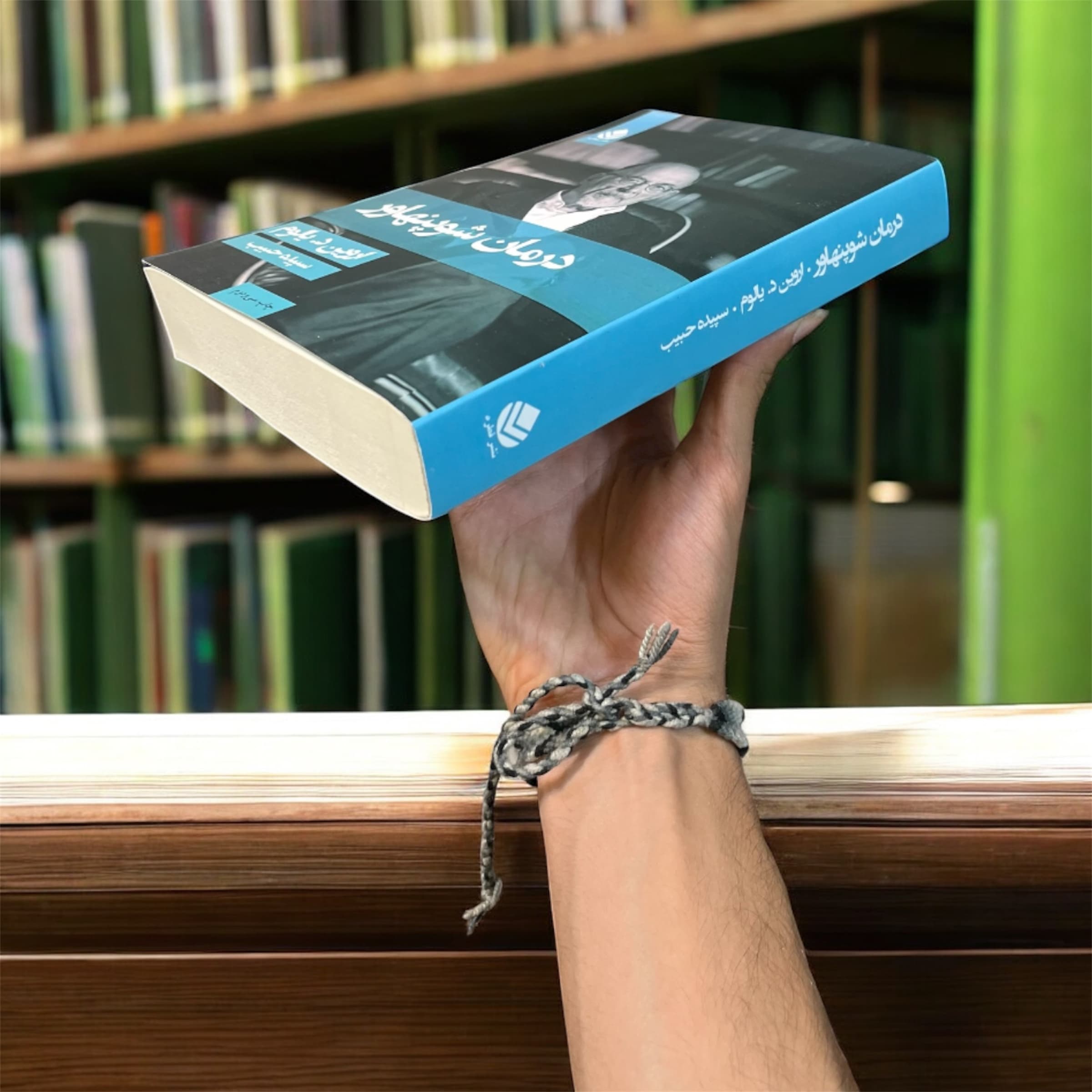 کتاب درمان شوپنهاور اثر اروین دی یالوم — تصویر ۳