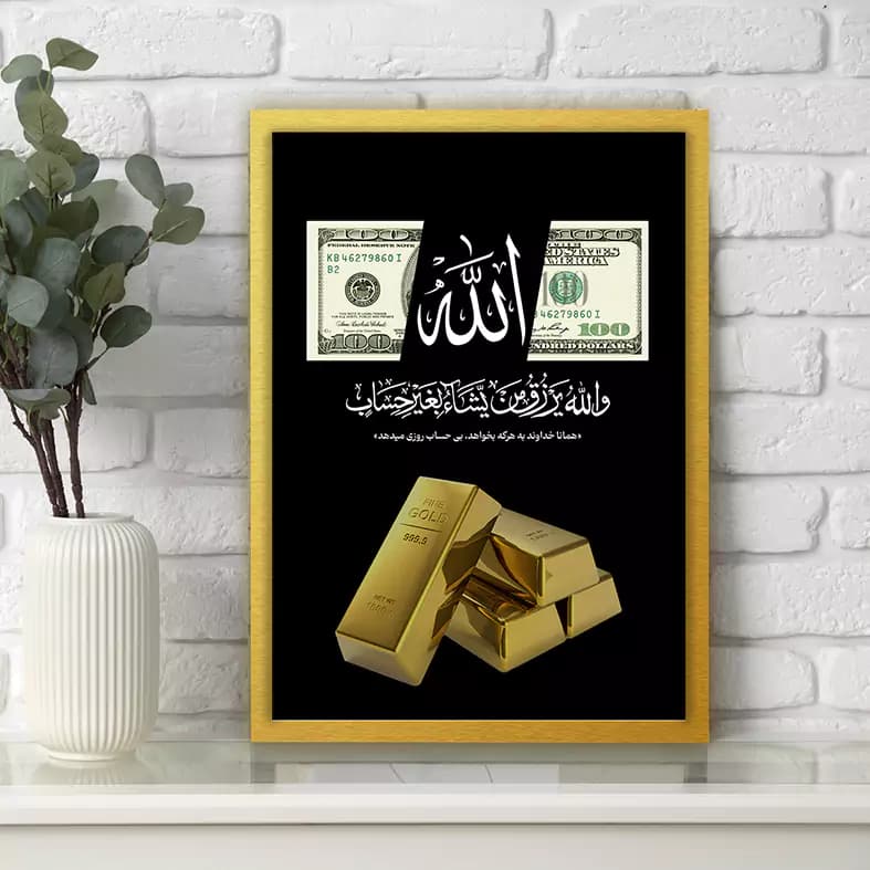 تابلو الله و دلار و شمش طلا — تصویر ۵