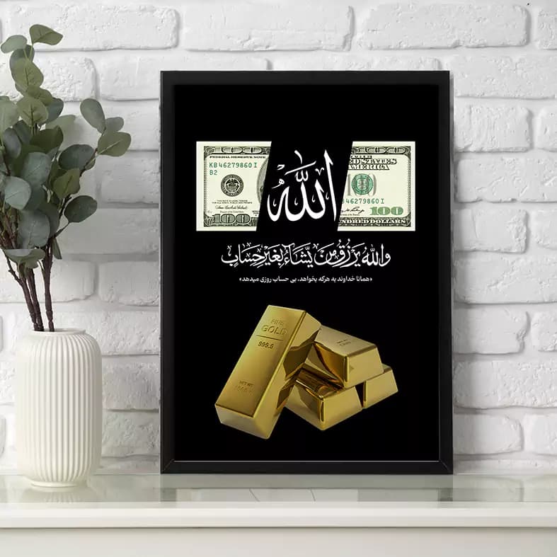 تابلو الله و دلار و شمش طلا — تصویر ۴