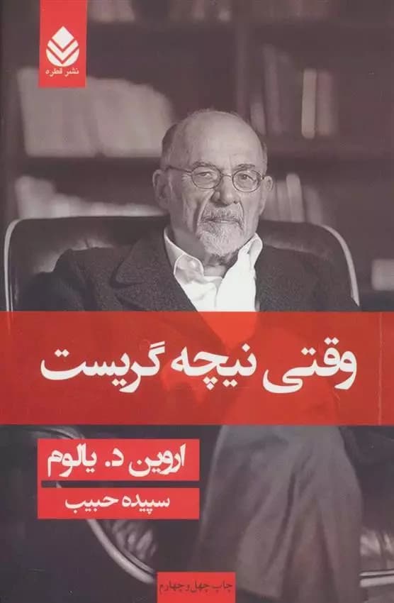 کتاب وقتی نیچه گریست اثر اروین دی یالوم از نشر قطره — تصویر ۷
