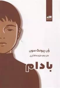 کتاب بادام اثر وُن پیونگ سون از نشر کتاب مجازی