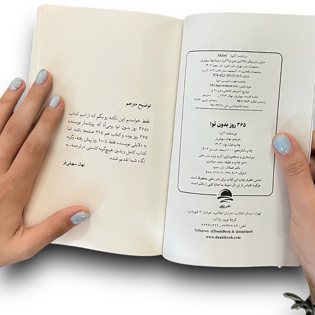 کتاب ۳۶۵ روز بدون تو اثر آکیرا از نشر داهی — تصویر ۱۲