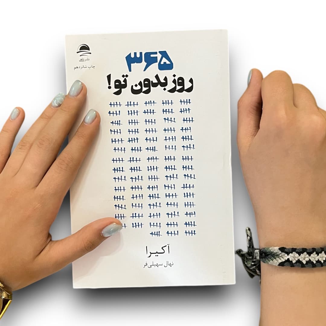 کتاب ۳۶۵ روز بدون تو اثر آکیرا از نشر داهی — تصویر ۹