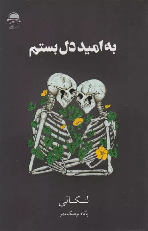 کتاب به امید دل بستم اثر لنکالی از نشر داهی