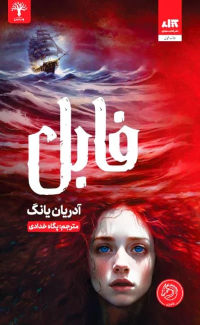 کتاب فابل اثر آدریان یانگ از نشر کتاب مجازی