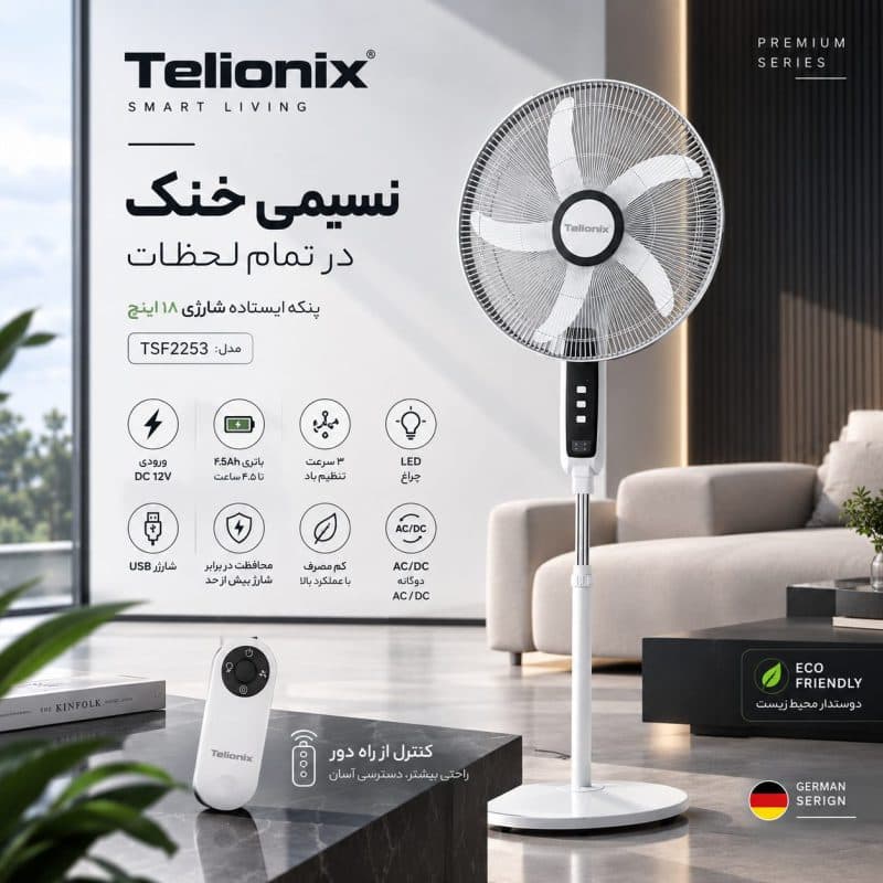 پنکه برقی و شارژی ریموت دار اورجینال تلیونیکس مدل ۲۲۵۳ — تصویر ۷