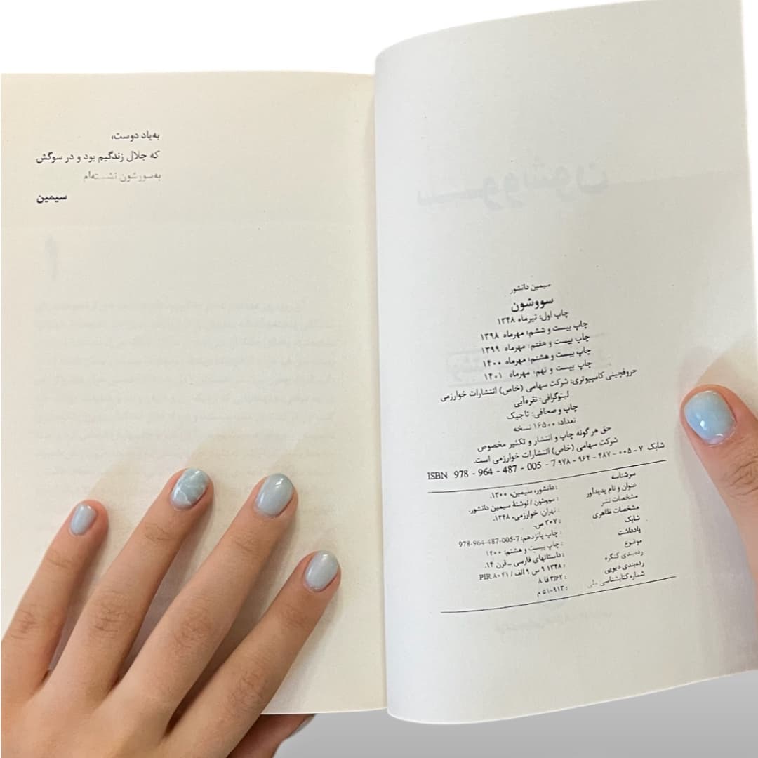 کتاب سووشون اثر سیمین دانشور از انتشارات خوارزمی — تصویر ۸
